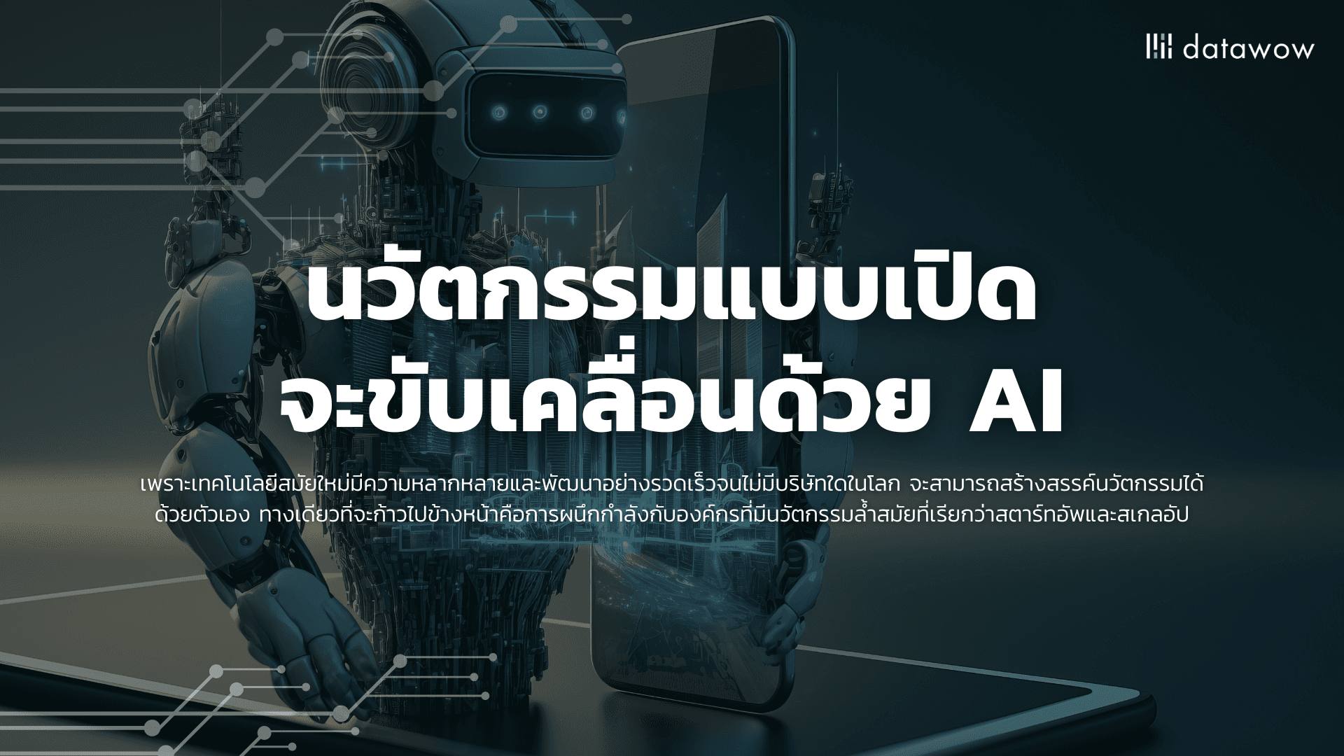 นวัตกรรมแบบเปิดจะขับเคลื่อนด้วย AI