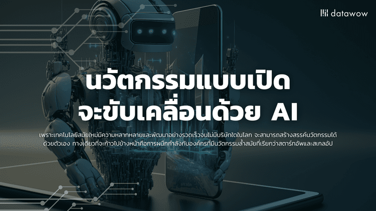 นวัตกรรมแบบเปิดจะขับเคลื่อนด้วย AI