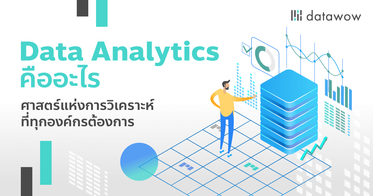 Data Analytics คืออะไร ศาสตร์แห่งการวิเคราะห์ที่ทุกองค์กรต้องการ