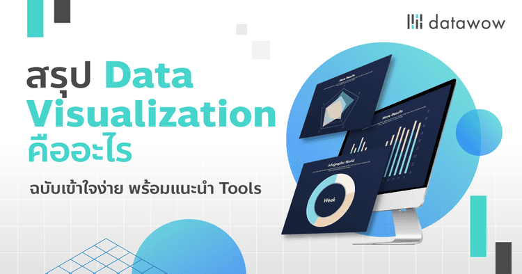 สรุป Data Visualization คืออะไร ฉบับเข้าใจง่าย พร้อมแนะนำ Tools