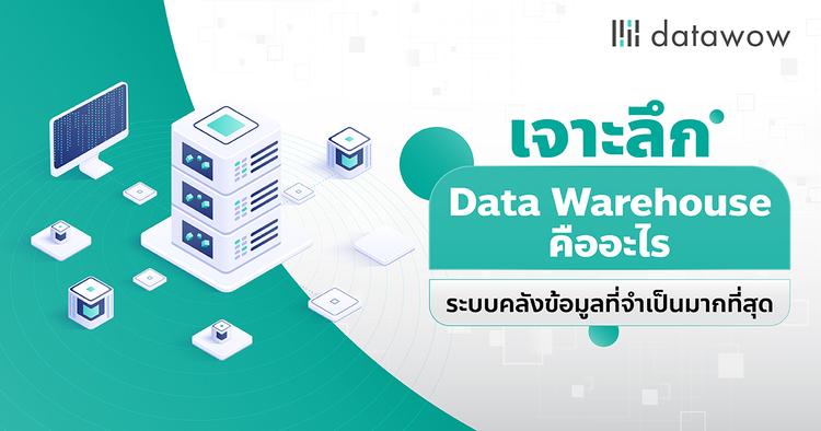 เจาะลึก Data Warehouse คืออะไร ระบบคลังข้อมูลที่จำเป็นมากที่สุด
