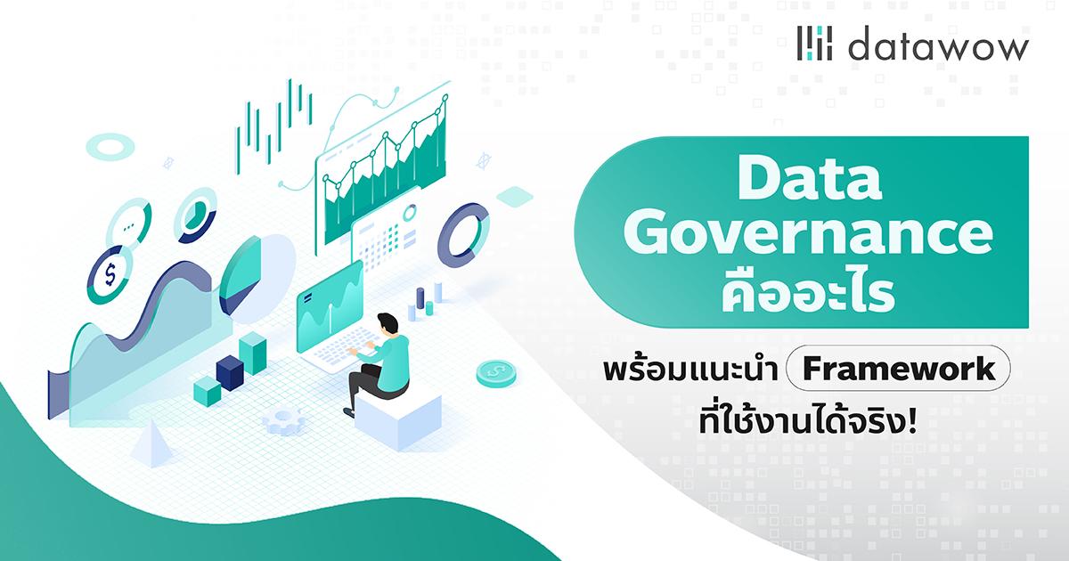 Data Governance คืออะไร พร้อมแนะนำ Framework ที่ใช้งานได้จริง!