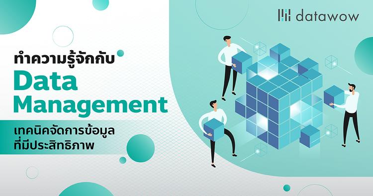 ทำความรู้จักกับ Data Management เทคนิคจัดการข้อมูลที่มีประสิทธิภาพ