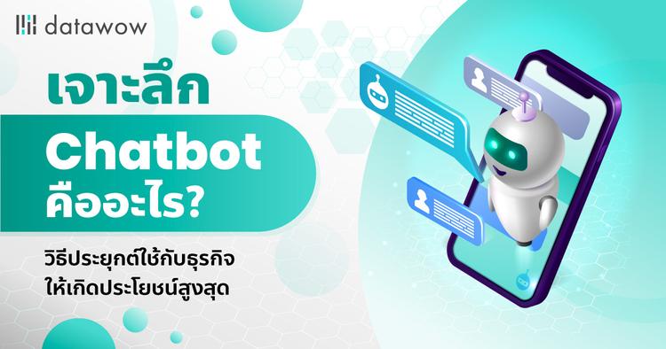 เจาะลึก Chatbot คืออะไร? วิธีประยุกต์ใช้กับธุรกิจให้เกิดประโยชน์สูงสุด