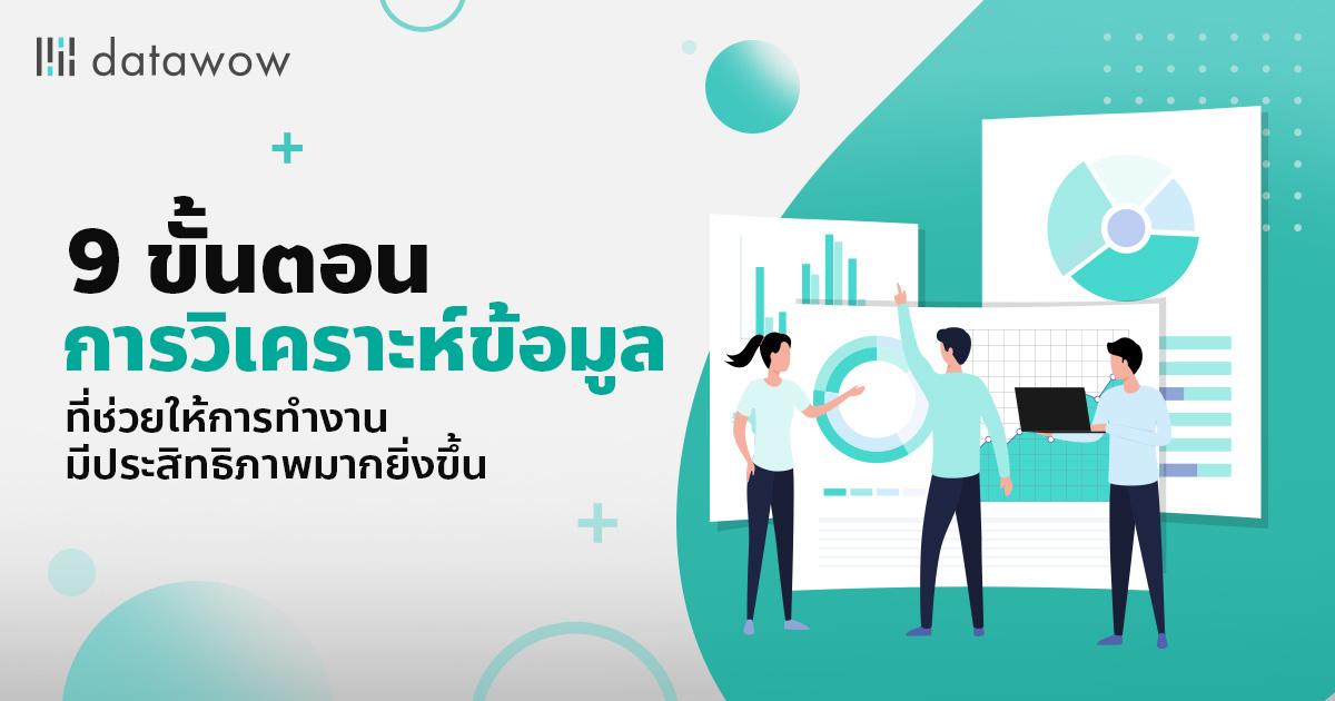 9 ขั้นตอนการวิเคราะห์ข้อมูล ที่ช่วยให้การทำงานมีประสิทธิภาพมากยิ่งขึ้น
