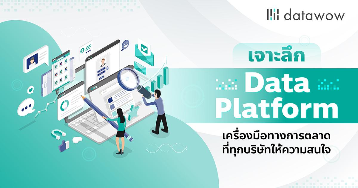 เจาะลึก Data Platform เครื่องมือทางการตลาดที่ทุกบริษัทให้ความสนใจ