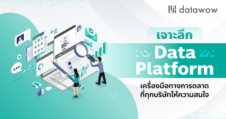 เจาะลึก Data Platform เครื่องมือทางการตลาดที่ทุกบริษัทให้ความสนใจ