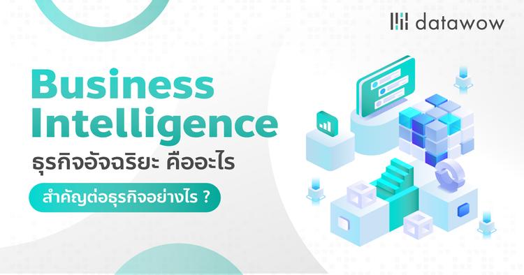Business Intelligence ธุรกิจอัจฉริยะ คืออะไร สำคัญต่อธุรกิจอย่างไร ?