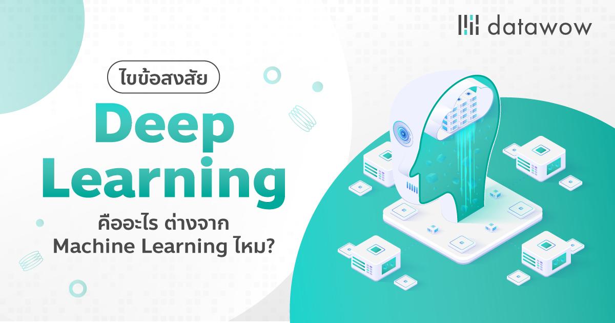 ไขข้อสงสัย Deep Learning คืออะไร ต่างจาก Machine Learning ไหม