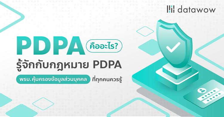 PDPA คืออะไร? รู้จักกับกฎหมาย PDPA พรบ. คุ้มครองที่ทุกคนควรรู้