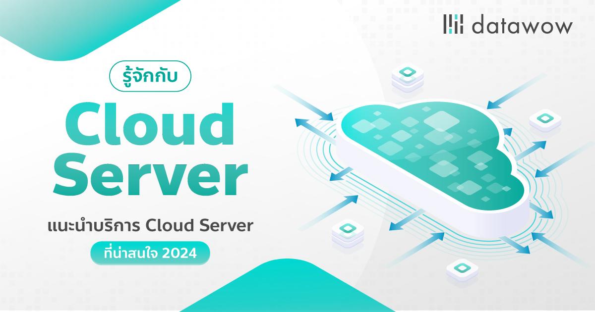 รู้จักกับ Cloud Server แนะนำบริการ Cloud Server ที่น่าสนใจ 2024