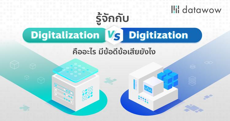 รู้จักกับ Digitalization และ Digitization คืออะไร มีข้อดีข้อเสียยังไง