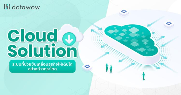 Cloud Solution ระบบที่ช่วยขับเคลื่อนธุรกิจให้เติบโตอย่างก้าวกระโดด