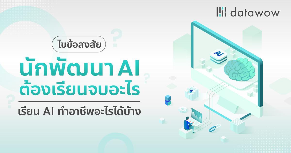 ไขข้อสงสัย นักพัฒนา AI ต้องเรียนจบอะไร เรียน AI ทำอาชีพอะไรได้บ้าง
