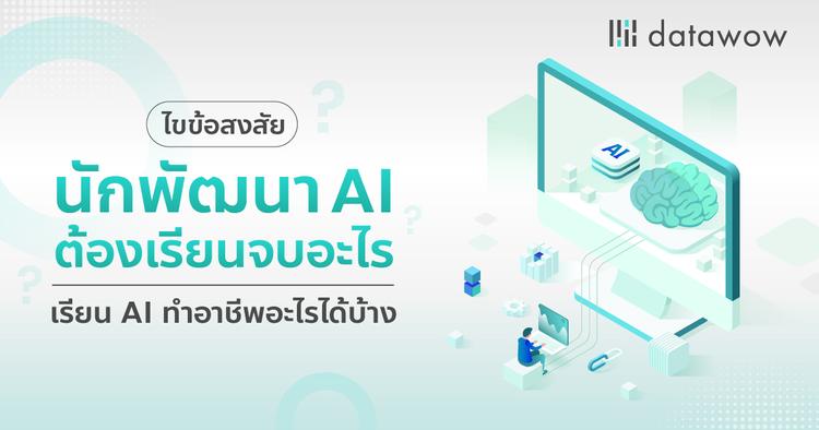 ไขข้อสงสัย นักพัฒนา AI ต้องเรียนจบอะไร เรียน AI ทำอาชีพอะไรได้บ้าง