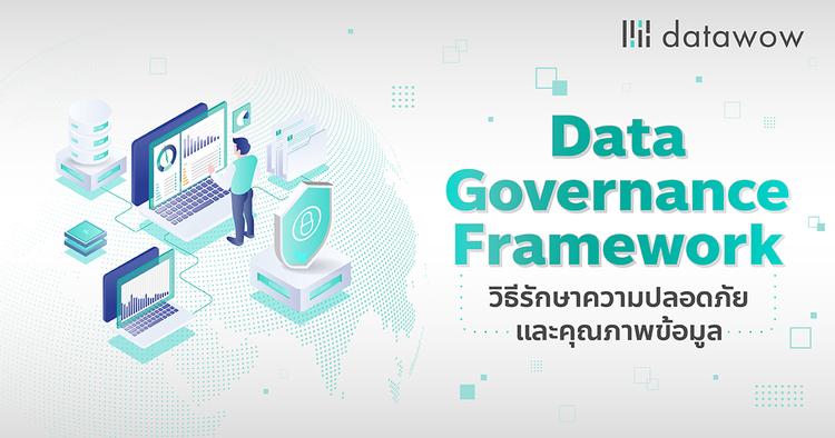 Data Governance Framework วิธีรักษาความปลอดภัยและคุณภาพข้อมูล