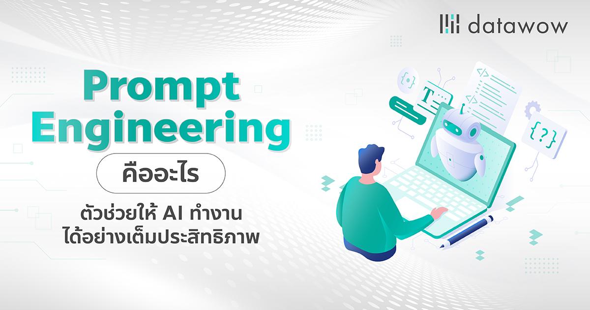 Prompt Engineering คืออะไร ตัวช่วยให้ AI ทำงานได้อย่างเต็มประสิทธิภาพ