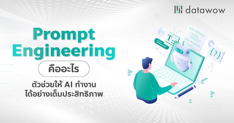 Prompt Engineering คืออะไร ตัวช่วยให้ AI ทำงานได้อย่างเต็มประสิทธิภาพ