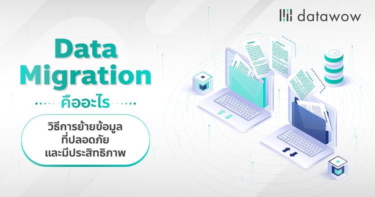 Data Migration คืออะไร วิธีการย้ายข้อมูลที่ปลอดภัยและมีประสิทธิภาพ