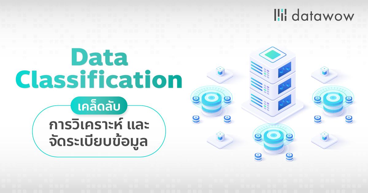 Data Classification เคล็ดลับการวิเคราะห์และจัดระเบียบข้อมูล