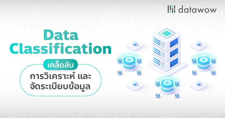 Data Classification เคล็ดลับการวิเคราะห์และจัดระเบียบข้อมูล
