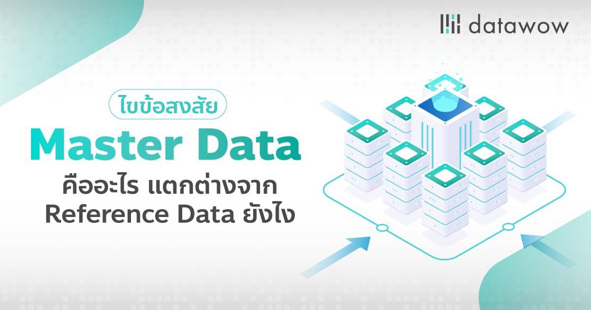 ไขข้อสงสัย Master Data คืออะไร แตกต่างจาก Reference Data ยังไง