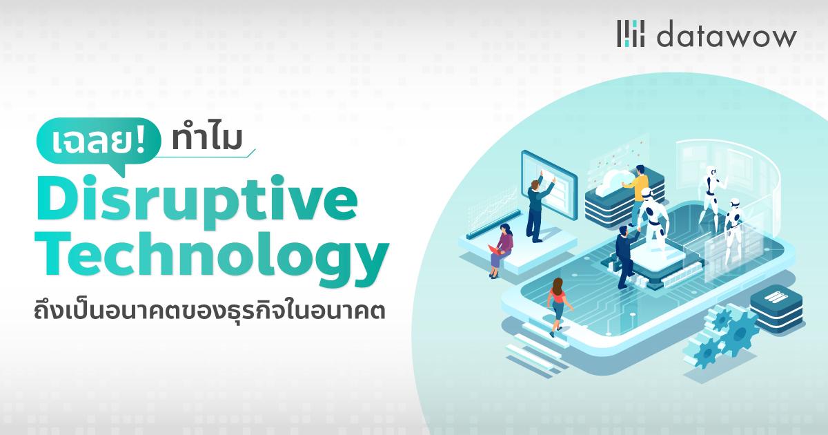 เฉลย! ทำไม Disruptive Technology ถึงเป็นอนาคตของธุรกิจในอนาคต