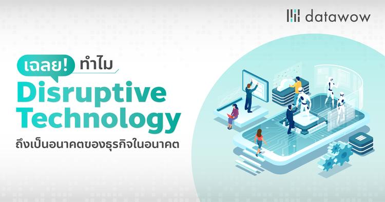 เฉลย! ทำไม Disruptive Technology ถึงเป็นอนาคตของธุรกิจในอนาคต