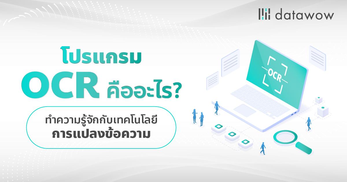 โปรแกรม OCR คืออะไร? ทำความรู้จักกับเทคโนโลยีการแปลงข้อความ