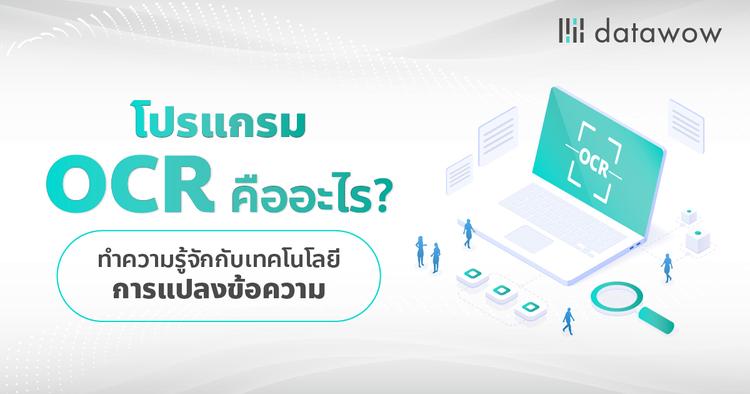 โปรแกรม OCR คืออะไร? ทำความรู้จักกับเทคโนโลยีการแปลงข้อความ