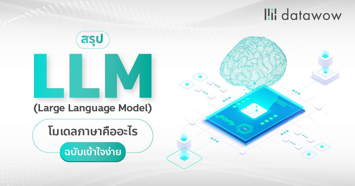สรุป LLM (Large Language Model) โมเดลภาษาคืออะไร ฉบับเข้าใจง่าย