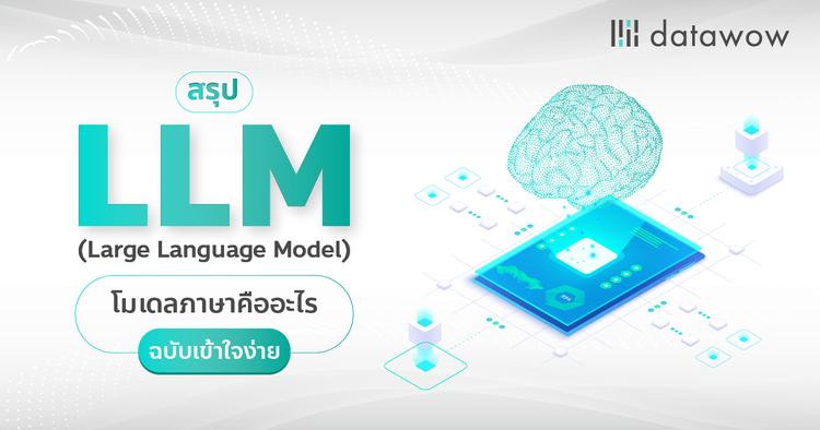 สรุป LLM (Large Language Model) โมเดลภาษาคืออะไร ฉบับเข้าใจง่าย