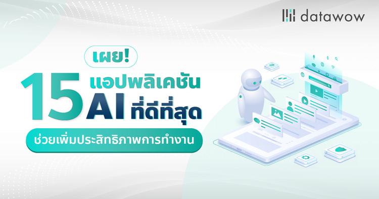 เผย! 15 แอปพลิเคชัน AI ที่ดีที่สุด ช่วยเพิ่มประสิทธิภาพการทำงาน