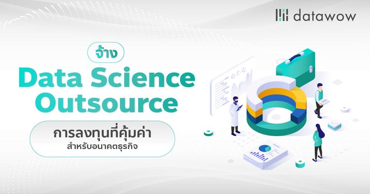 จ้าง Data Science Outsource การลงทุนที่คุ้มค่าสำหรับอนาคตธุรกิจ