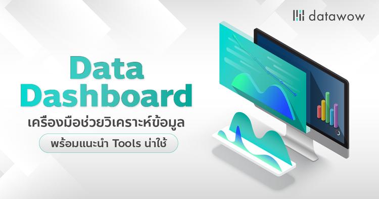 Data Dashboard เครื่องมือช่วยวิเคราะห์ข้อมูลพร้อมแนะนำ Tools น่าใช้
