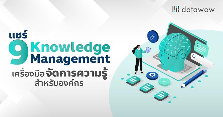 แชร์ 9 Knowledge Management เครื่องมือจัดการความรู้สำหรับองค์กร