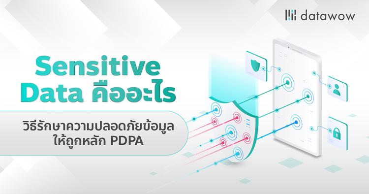 Sensitive Data คืออะไร วิธีรักษาความปลอดภัยข้อมูลให้ถูกหลัก PDPA