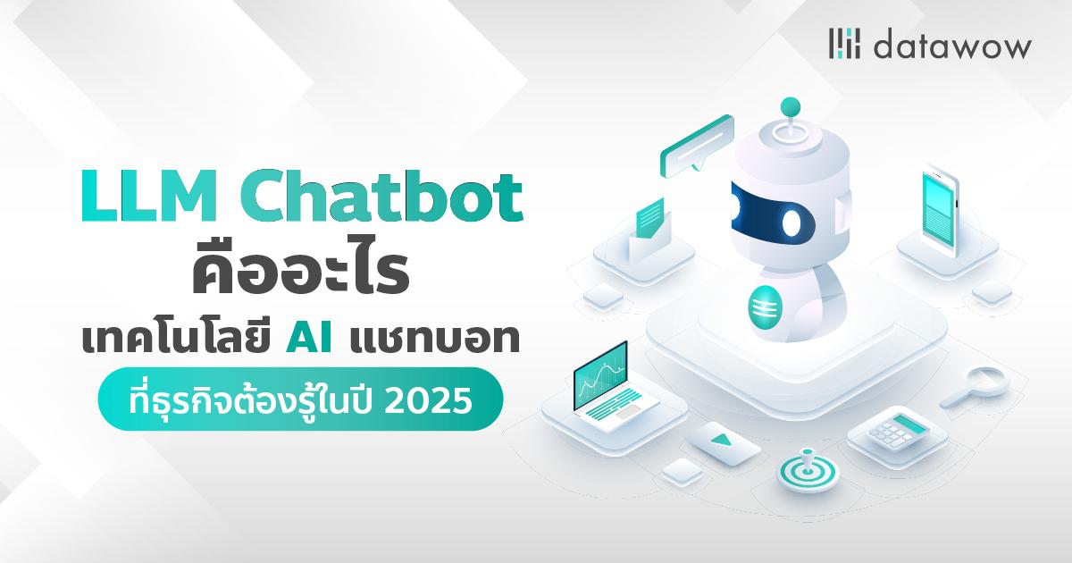 LLM Chatbot คืออะไร เทคโนโลยี AI แชทบอทที่ธุรกิจต้องรู้ในปี 2025