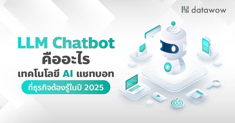 LLM Chatbot คืออะไร เทคโนโลยี AI แชทบอทที่ธุรกิจต้องรู้ในปี 2025