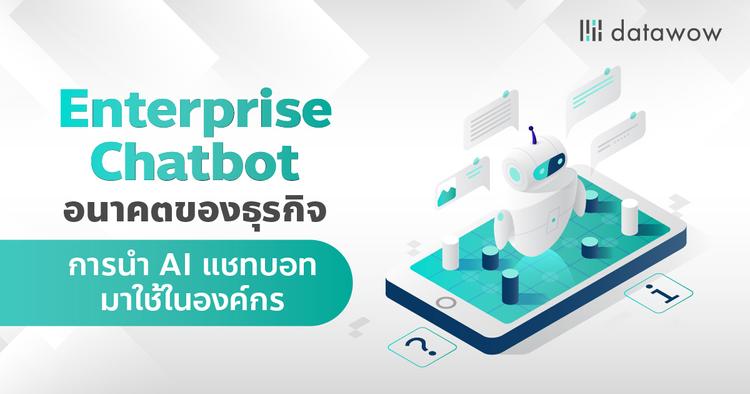 Enterprise Chatbot อนาคตของธุรกิจ การนำ AI แชทบอทมาใช้ในองค์กร