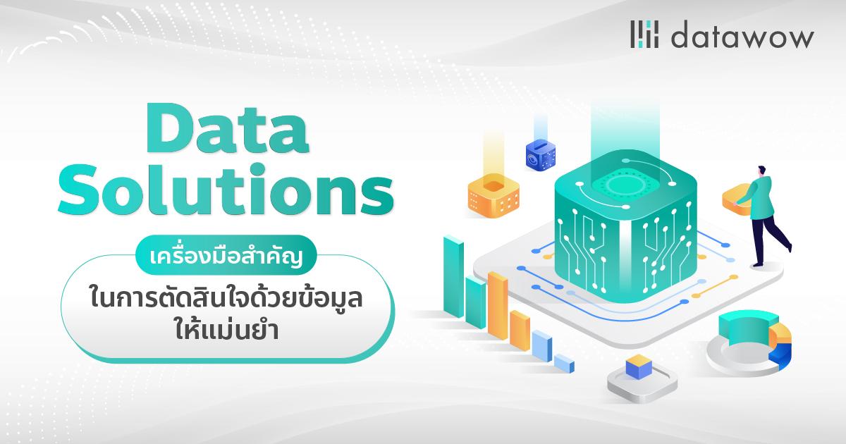 Data Solutions เครื่องมือสำคัญในการตัดสินใจด้วยข้อมูลให้แม่นยำ