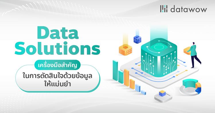 Data Solutions เครื่องมือสำคัญในการตัดสินใจด้วยข้อมูลให้แม่นยำ