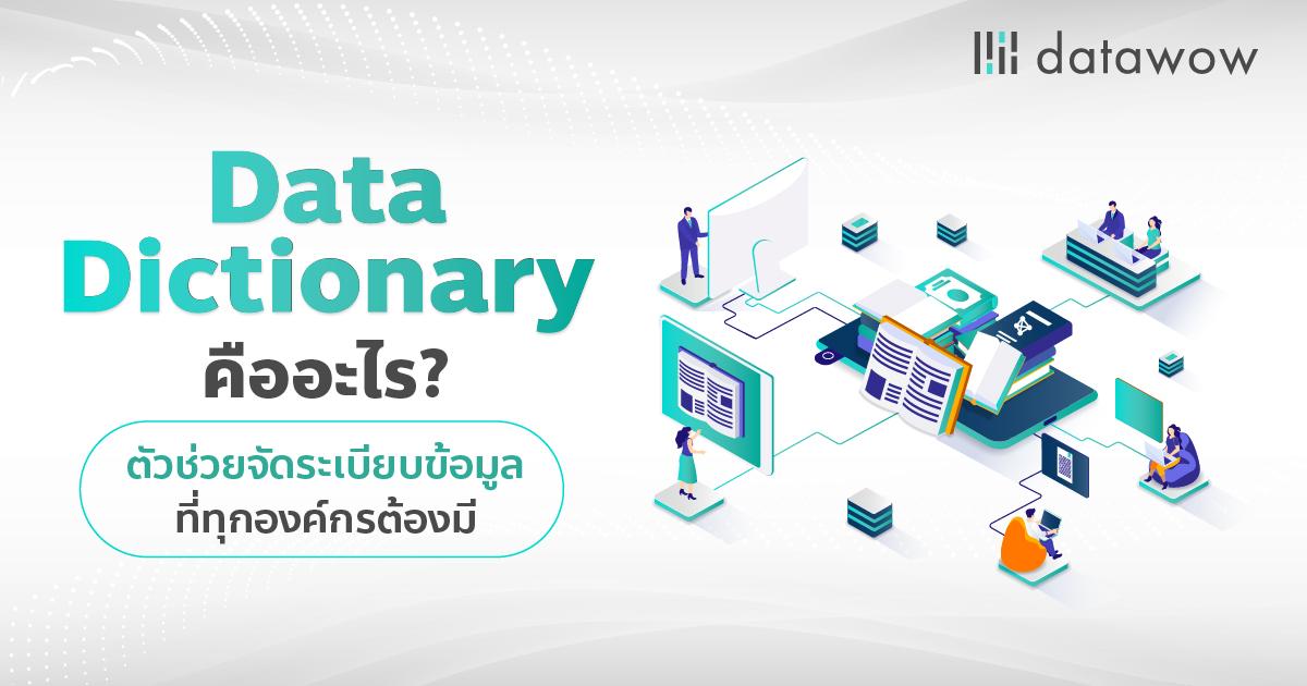 Data Dictionary คืออะไร? ตัวช่วยจัดระเบียบข้อมูลที่ทุกองค์กรต้องมี