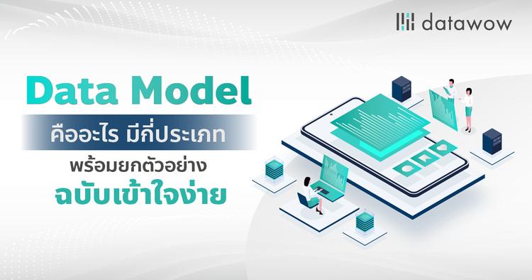 Data Model คืออะไร มีกี่ประเภท พร้อมยกตัวอย่าง [ฉบับเข้าใจง่าย]