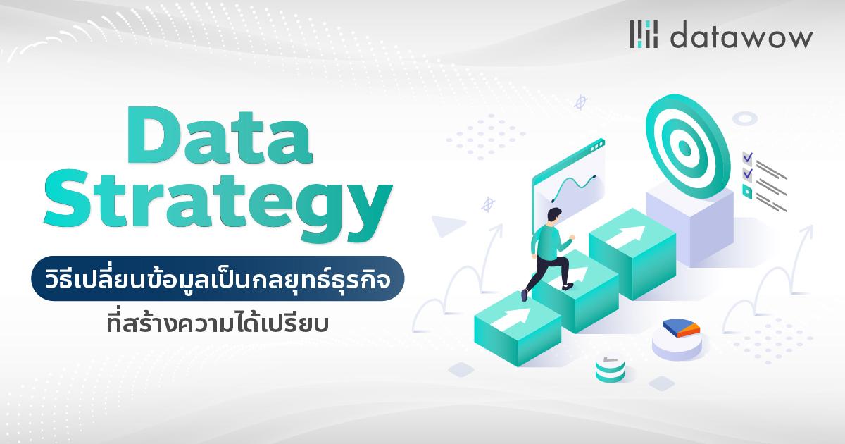 Data Strategy  วิธีเปลี่ยนข้อมูลเป็นกลยุทธ์ธุรกิจที่สร้างความได้เปรียบ