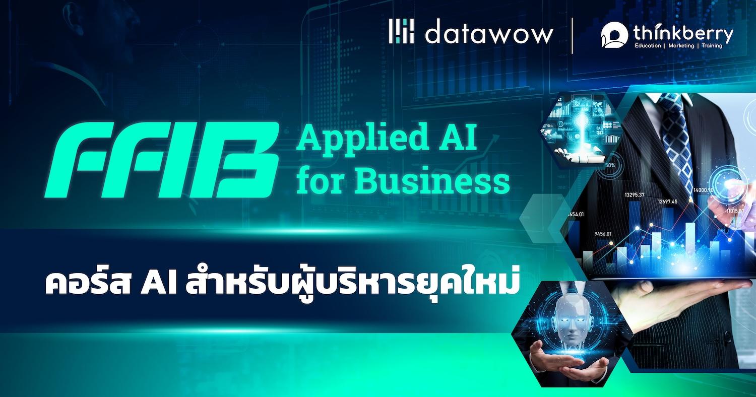 Applied AI for Business (AAB) คอร์ส AI สำหรับผู้บริหารยุคใหม่