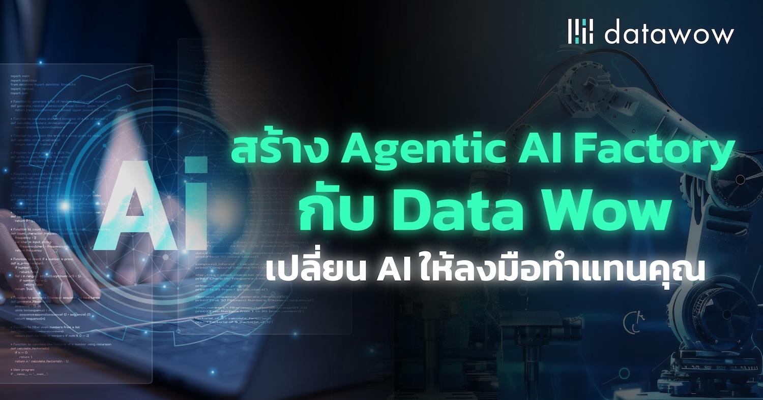 สร้าง Agentic AI Factory กับ Data Wow เปลี่ยน AI ให้ลงมือทำแทนคุณ