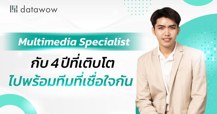 Multimedia Specialist กับ 4 ปีที่เติบโตไปพร้อมทีมที่เชื่อใจกัน