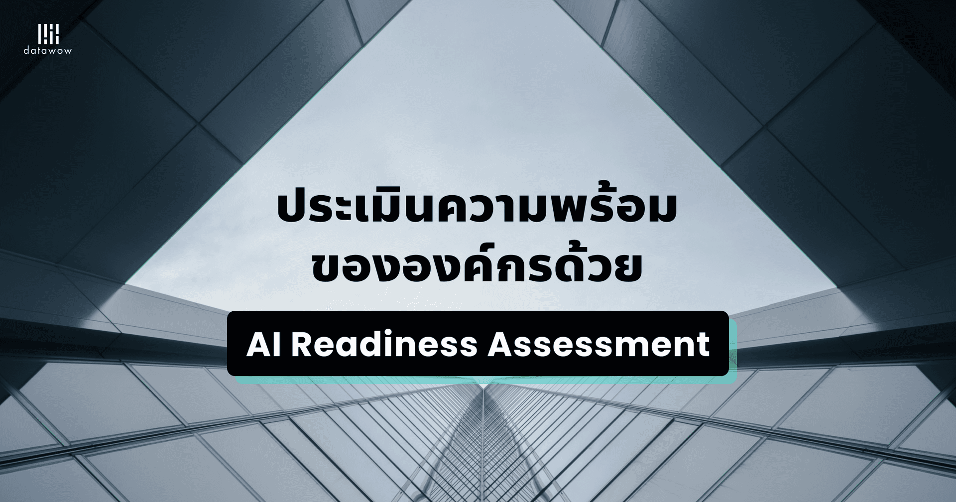 ประเมินความพร้อมขององค์กรด้วย Al Readiness Assessment