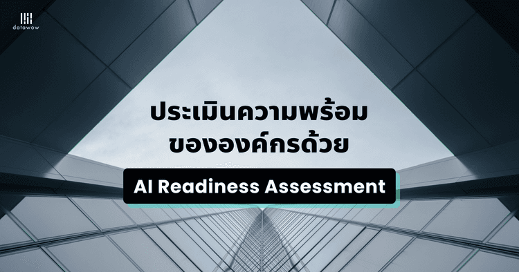 ประเมินความพร้อมขององค์กรด้วย Al Readiness Assessment
